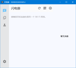 闪电藤(局域网文件传输工具) v2.8.3 中文绿色版-私藏阁