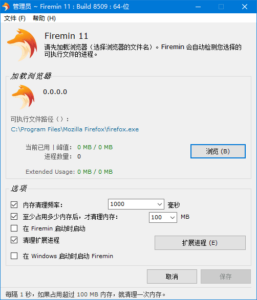 Firemin(火狐浏览器优化工具) v11.8.3.8520 中文绿色版-私藏阁
