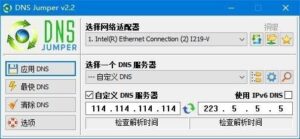 Dns Jumper(DNS快速切换软件) v2.2 中文免费版-私藏阁