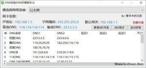 DNS优选设置工具(修改本地DNS) v0.0.4.0-私藏阁