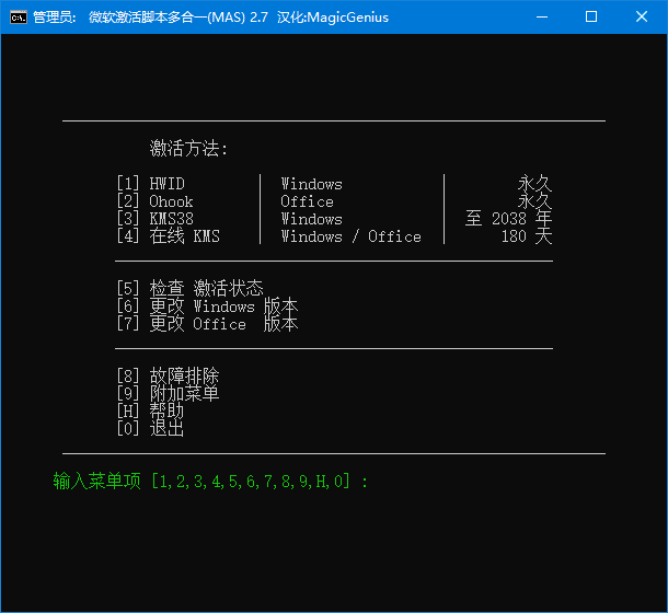 Microsoft Activation Scripts(MAS最新版) v3.0 汉化绿色版(02.15)-私藏阁