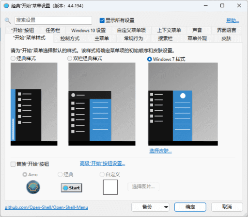 OpenShell(经典开始菜单软件) v4.4.195 完整简体中文版-私藏阁