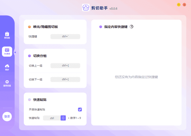 剪切助手(超级剪切板工具) v0.0.6 中文绿色版-私藏阁