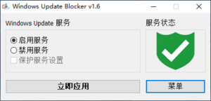 Windows Update Blocker(阻止更新工具) v1.8 中文版-私藏阁