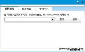 蓝屏代码查询器(查询蓝屏代码工具) v2.1.3 中文免费版-私藏阁