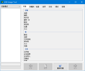 USB Image Tool(U盘备份恢复工具) v1.9.1.0 汉化绿色版-私藏阁