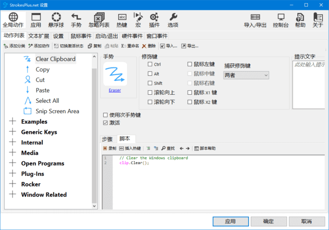 StrokesPlus.net(鼠标键盘手势软件) v0.5.8.0 中文绿色版-私藏阁