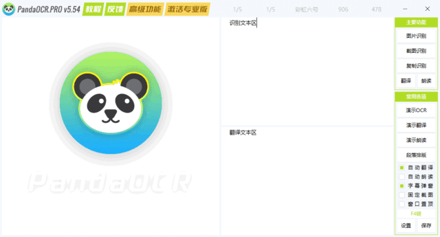 PandaOCR.Pro(OCR图文识别工具) v5.57 中文绿色版-私藏阁