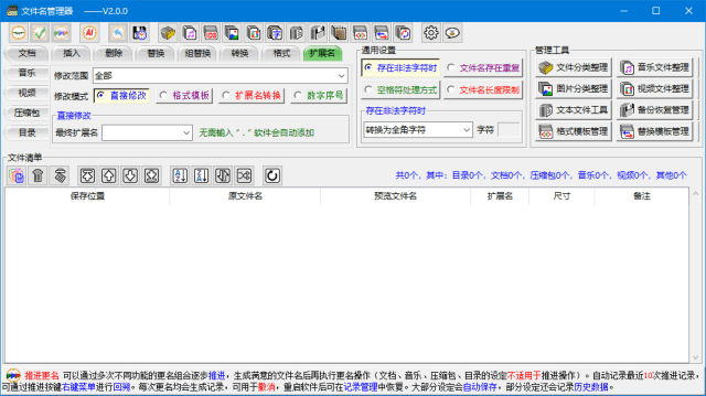 文件名管理工具 v2.0.0 中文绿色版-私藏阁