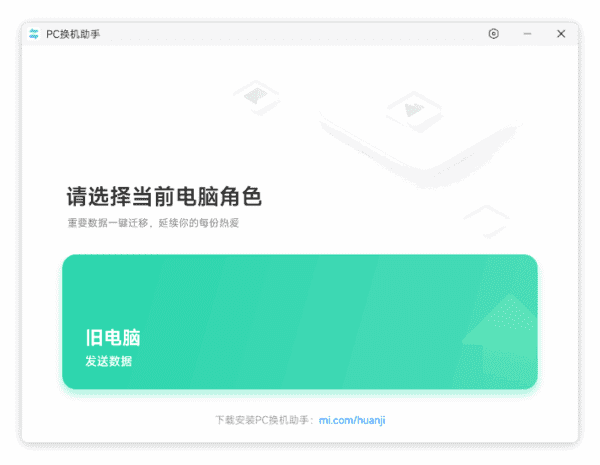 小米PC换机助手(数据迁移一键搞定) v1.0.2.22-私藏阁