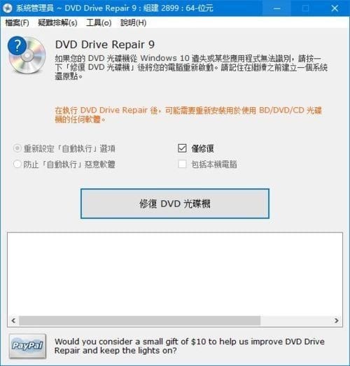 DVD Drive Repair(DVD驱动器修复) v11.2.3.2920 中文绿色版-私藏阁