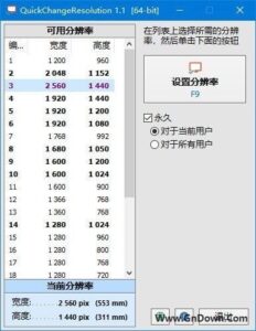 QuickChangeResolution(更改分辨率软件) v1.1 中文免费版-私藏阁