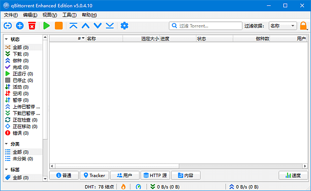 qBittorrent Enhanced Edition(BT客户端) v5.0.4.10 多语便携版-私藏阁