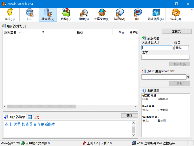 eMule(老牌电驴分享工具) v0.70b 中文绿色版-私藏阁