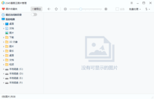 2345看图王 v11.5.0.11638 去广告纯净版-私藏阁
