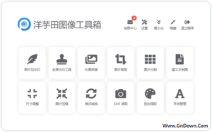 洋芋田图像工具箱(图像处理软件) v3.5.1-私藏阁