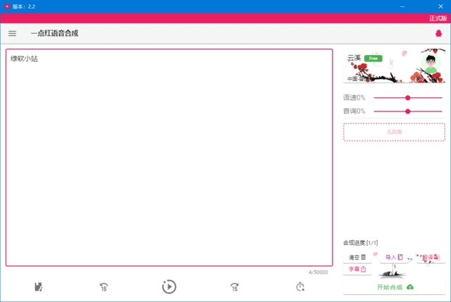 一点红语音合成(文本转语音工具) v20250210 中文绿色版-私藏阁