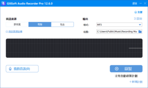 GiliSoft Audio Recorder(音频录制工具) Pro v13.3.0 多语便携版-私藏阁