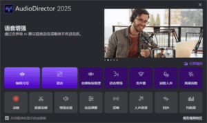 CyberLink AudioDirector(音频编辑软件) 2025 v15.0.4705.11 极致版-私藏阁
