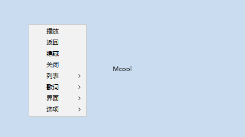 Mcool极简本地音乐播放器 16.0.0.3360 中文绿色版-私藏阁