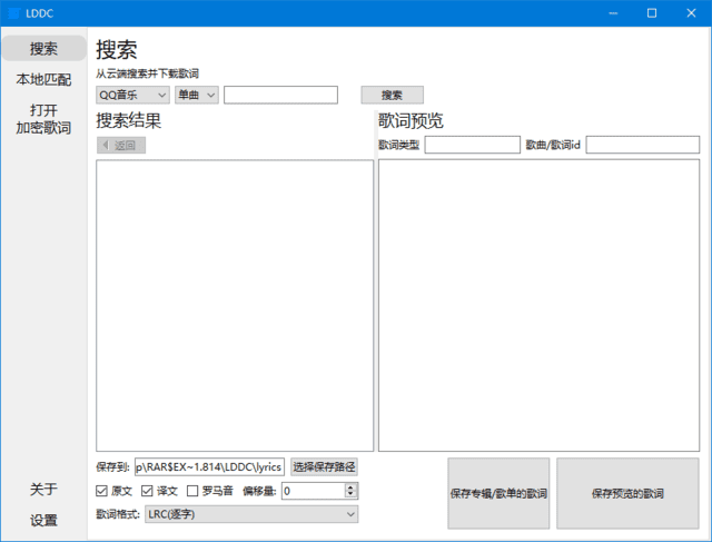LDDC(精准歌词下载解密转换) v0.6.5 中文绿色版-私藏阁