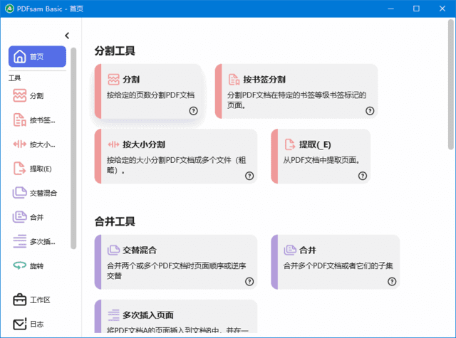 PDFsam Basic(PDF分割合并工具) v5.3.0 中文绿色版-私藏阁