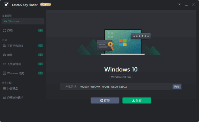 EaseUS Key Finder(易我密钥查找器) Pro v4.1.6-私藏阁