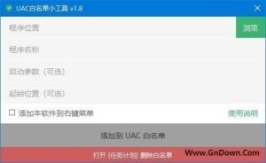 UACWhitelistTool(UAC 白名单小工具) v1.8.2-私藏阁