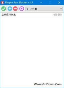 Simple Run Blocker(禁止应用程序运行) v1.5 中文绿色版-私藏阁