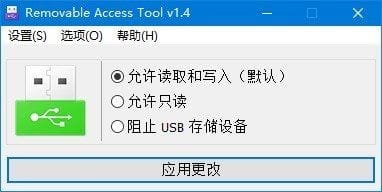 Removable Access tool(U盘访问权限工具) v1.4 中文免费版-私藏阁