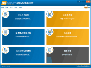 ASCOMP Secure Eraser(数据擦除软件) Pro v7.000 多语便携版-私藏阁