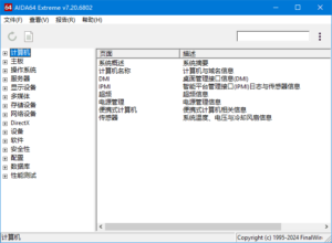 AIDA64 Extreme(硬件检测工具) v7.60.7300 完整版+精简版-私藏阁