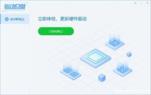 驱动总裁(驱动程序管理软件) v2.16.0.0 去广告绿色版-私藏阁