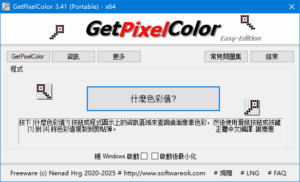 GetPixelColor(获取像素点颜色值) v3.41 中文绿色版-私藏阁