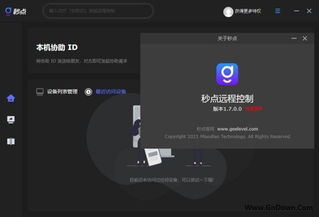 秒点远程控制(远程监控和控制软件) v1.7.0.0-私藏阁