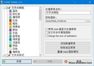 Folder Painter(自定义文件夹颜色工具) v1.3 中文免费版-私藏阁