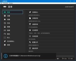 RetroArch(跨平台的全能游戏模拟器) v1.10.3 中文免费版-私藏阁