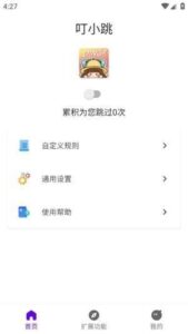叮小跳APP(自动跳过广告) v0.0.8 正式版-私藏阁