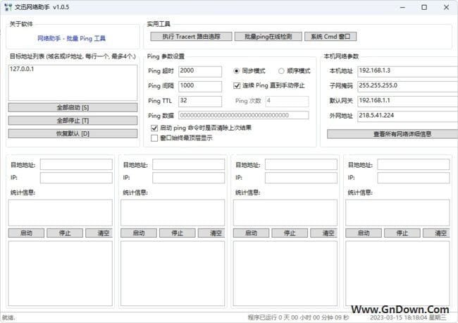 文迅网络助手(Ping工具/去除日期限制) v1.0.5 中文绿色版-私藏阁