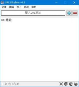 URL Disabler(网址URL禁用工具) v1.2 中文版-私藏阁