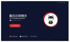 重启还原精灵(重启系统回到还原点) v2.4 绿色版-私藏阁