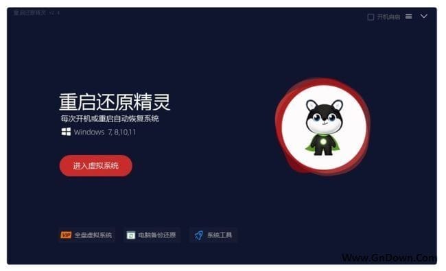 重启还原精灵(重启系统回到还原点) v2.4 绿色版-私藏阁