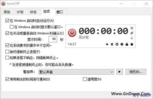 AutoOff(系统关机增强小工具) v4.25 中文免费版-私藏阁