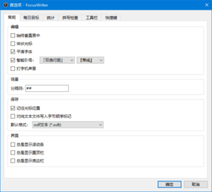 FocusWriter(全屏文字处理软件) v1.8.13 多语便携版-私藏阁