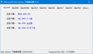 Microsoft SQL Server 下载集合器 v1.6 中文绿色版-私藏阁