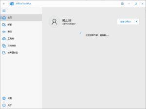 Office Tool Plus(Office下载安装工具) v10.25.54.0 中文绿色版-私藏阁