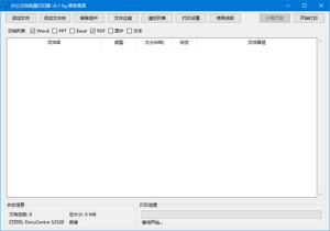 办公文档批量打印器(支持Word文档) v5.1 中文绿色版-私藏阁
