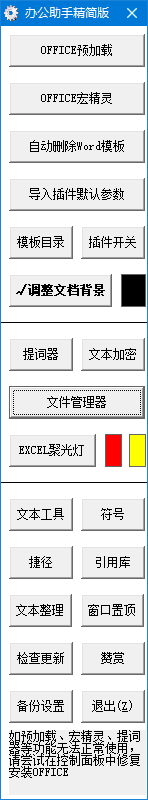 办公助手(公文处理助手) 2025.6.6 免费版-私藏阁