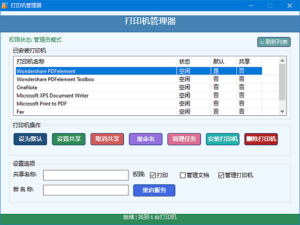 打印机管理器(一键安装删除打印机) v1.0.0.8 中文绿色版-私藏阁
