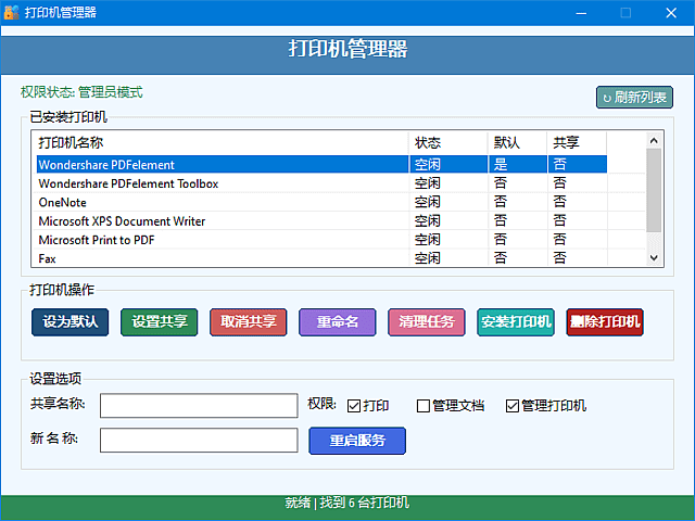 打印机管理器(一键安装删除打印机) v1.0.0.8 中文绿色版-私藏阁